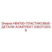 3363113039 HB4100-ПЛАСТИКОВЫЕ-ДЕТАЛИ-КОМПЛЕКТ Epiroc