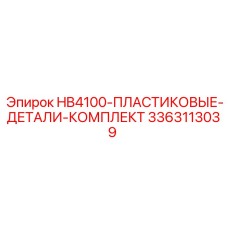 3363113039 HB4100-ПЛАСТИКОВЫЕ-ДЕТАЛИ-КОМПЛЕКТ Epiroc