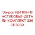 3363113039 HB4100-ПЛАСТИКОВЫЕ-ДЕТАЛИ-КОМПЛЕКТ Epiroc