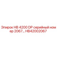 HB42002067 HB 4200 DP серийный номер 2067 Epiroc