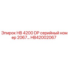 HB42002067 HB 4200 DP серийный номер 2067 Epiroc