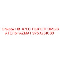 9753231038 HB-4700-ПЫЛЕПРОМЫВАТЕЛЬ HAZMAT Epiroc