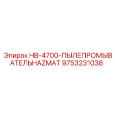 9753231038 HB-4700-ПЫЛЕПРОМЫВАТЕЛЬ HAZMAT Epiroc