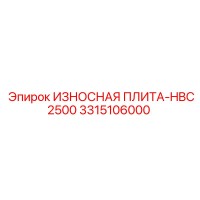 3315106000 ИЗНОСНАЯ ПЛИТА-HBC2500 Epiroc