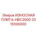 Специализированная защитная плита Epiroc 3315106000 для серии HBC2500