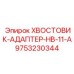 9753230344 ХВОСТОВИК-АДАПТЕР-HB-11-A Epiroc