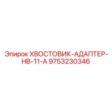 9753230346 ХВОСТОВИК-АДАПТЕР-HB-11-A Epiroc