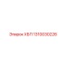 1310030226 ХБП Epiroc