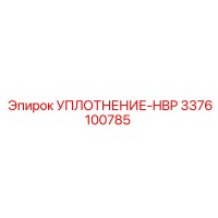 3376100785 УПЛОТНЕНИЕ-HBP Epiroc