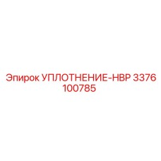 3376100785 УПЛОТНЕНИЕ-HBP Epiroc