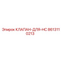 8613110213 КЛАПАН-ДЛЯ-HC Epiroc