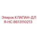 Гидравлический клапан 8613110213 производства Epiroc