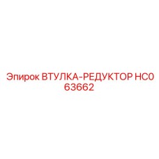 HC063662 ВТУЛКА-РЕДУКТОР Epiroc