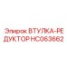 HC063662 ВТУЛКА-РЕДУКТОР Epiroc