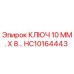 Оригинальный ключ 10 мм HC10164443 производителя Epiroc
