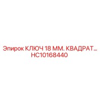 HC10168440 КЛЮЧ 18 ММ. КВАДРАТ… Epiroc
