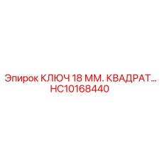 Профессиональный квадратный ключ 18 мм от Epiroc