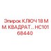 Профессиональный квадратный ключ 18 мм от Epiroc
