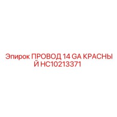 Провод HC10213371 Epiroc 14 GA красный