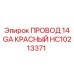 Провод HC10213371 Epiroc 14 GA красный