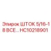 ШТОК 5/16-18 ВСЕ HC10218901 Epiroc - запасная часть буровых установок