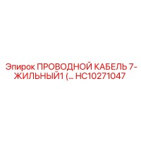 HC10271047 ПРОВОДНОЙ КАБЕЛЬ 7-ЖИЛЬНЫЙ Epiroc