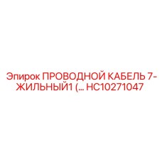 Многожильный кабель HC10271047 Epiroc