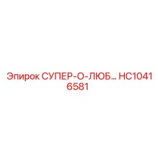 HC10416581 СУПЕР-О-ЛЮБ Epiroc