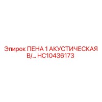 HC10436173 ПЕНА 1 АКУСТИЧЕСКАЯ В/... Epiroc