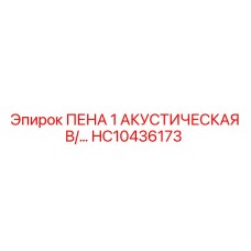 Звукопоглощающая пена артикул HC10436173 производитель Epiroc