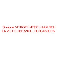 HC10461005 УПЛОТНИТЕЛЬНАЯ ЛЕНТА ИЗ ПЕНЫ1/2X3… Epiroc