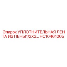 Пенный уплотнитель артикул HC10461005 производитель Epiroc