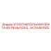 Пенный уплотнитель артикул HC10461005 производитель Epiroc