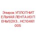 Пенный уплотнитель артикул HC10461005 производитель Epiroc