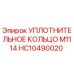 HC10490020 УПЛОТНИТЕЛЬНОЕ КОЛЬЦО M1114 Epiroc