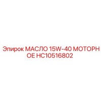 HC10516802 МАСЛО 15W-40 МОТОРНОЕ Epiroc
