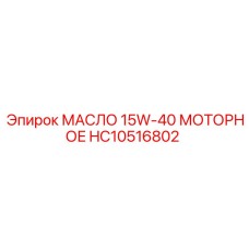 HC10516802 МАСЛО 15W-40 МОТОРНОЕ Epiroc