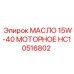 HC10516802 МАСЛО 15W-40 МОТОРНОЕ Epiroc