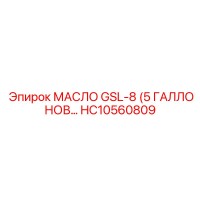HC10560809 МАСЛО GSL-8 (5 ГАЛЛОНОВ) Epiroc