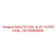 HC10560809 МАСЛО GSL-8 (5 ГАЛЛОНОВ) Epiroc