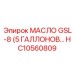 HC10560809 МАСЛО GSL-8 (5 ГАЛЛОНОВ) Epiroc