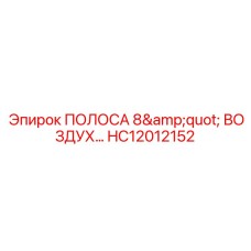 HC12012152 ПОЛОСА 8