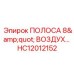 HC12012152 ПОЛОСА 8