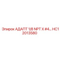 HC12013580 АДАПТ 1/8 NPT X #4 Epiroc