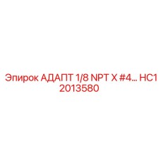 HC12013580 АДАПТ 1/8 NPT X #4 Epiroc