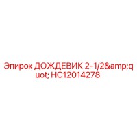 HC12014278 ДОЖДЕВИК 2-1/2