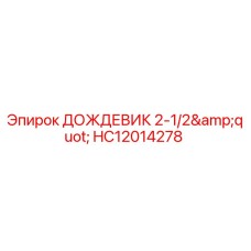 HC12014278 ДОЖДЕВИК 2-1/2