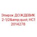 HC12014278 ДОЖДЕВИК 2-1/2