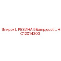 HC12014300 L РЕЗИНА 5