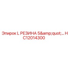 HC12014300 L РЕЗИНА 5